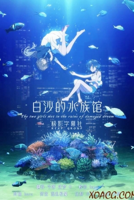 白沙的水族馆 Shiroi Suna no Aquatope [01-24][8.4GB]